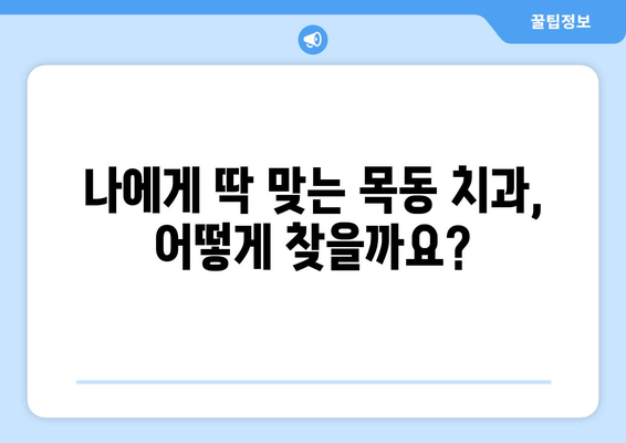 대전 목동 치과 선택 가이드| 체크리스트부터 상담까지 | 치과 추천, 진료 예약, 비용 확인