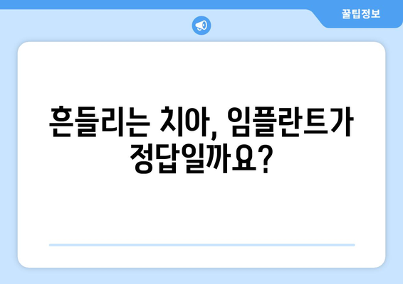 목동 치과| 잇몸뼈가 약해 흔들리는 치아, 임플란트가 필요할까요? | 치아 흔들림, 잇몸뼈 상태, 임플란트 상담