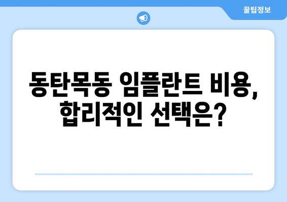 동탄목동 임플란트 성공 가이드| 꼭 알아야 할 5가지 팁 | 임플란트, 치과, 동탄, 목동, 비용, 후기