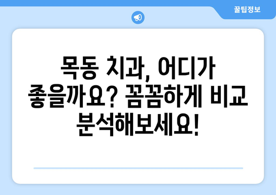 목동 치과 선택 가이드| 단계별 세심 치료, 나에게 딱 맞는 곳 찾기 | 목동 치과 추천, 치과 선택 팁, 임플란트, 신경치료, 틀니