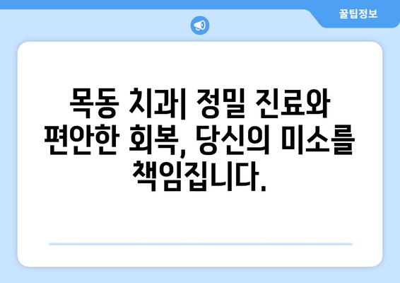 목동 치과 치료 비용| 정밀 진료와 편안한 회복 | 목동 치과 추천, 치료 가격 정보, 부담 없는 치료