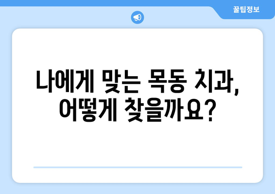 목동 치과 의료보험 적용, 별도 비용 발생 여부 확인 가이드 | 치과 진료, 비용, 보험 혜택