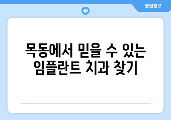 목동 치과 임플란트|  구강 건강 지키는 최선의 선택 | 임플란트, 치과, 목동, 구강 관리, 건강