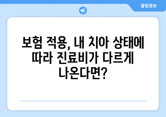 목동 치과 의료보험 차등 적용, 진료 비용 얼마나 차이 날까요? | 치과 진료, 보험 적용, 비용 비교