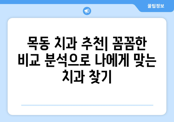 목동 치과 외 신뢰할 수 있는 치과 찾기| 지역별 추천 & 비교 가이드 | 치과 추천, 목동, 신뢰할 수 있는 치과