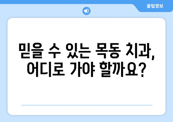 덧니 심하다면 목동 치과에서 해결하세요| 덧니 치료 방법과 목동 치과 추천 | 덧니, 치아교정, 목동, 치과, 추천