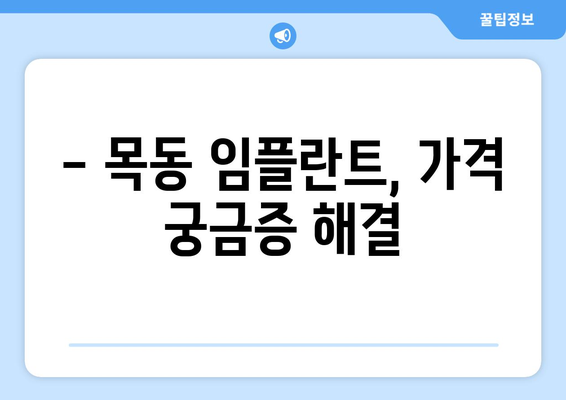 목동 치과 임플란트 수술, 시작 전 꼭 알아야 할 5가지 | 임플란트 가격, 과정, 주의사항, 후기