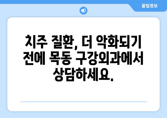 목동 구강외과| 정밀하고 신속한 치과 치료 | 임플란트, 틀니, 사랑니 발치, 치아 미백, 치주 질환