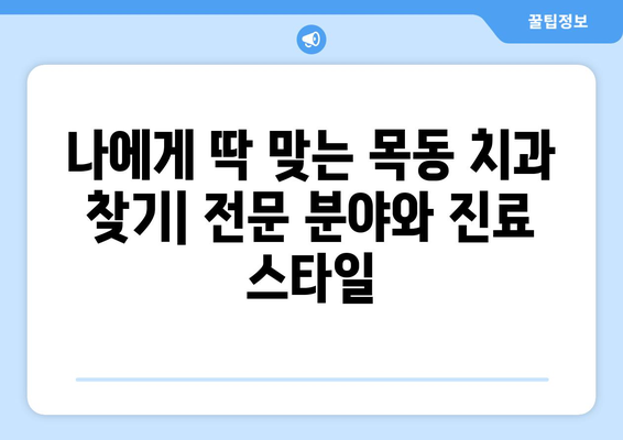 목동 치과 추천| 꼼꼼한 치아 관리를 위한 선택 가이드 | 목동 치과, 치과 추천, 치아 관리 팁