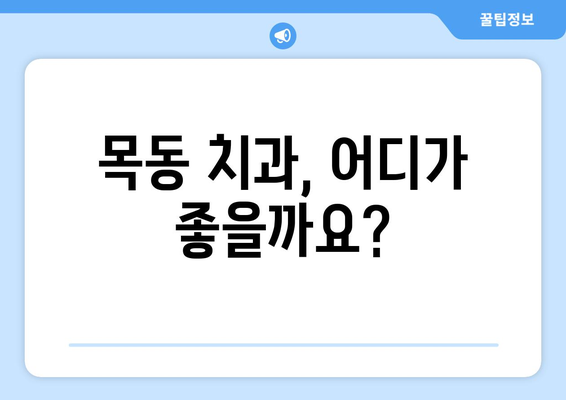 목동에서 잘하는 치과 찾기| 치료 잘하는 곳, 추천 & 비교 가이드 | 목동 치과, 치과 추천, 치료 잘하는 곳