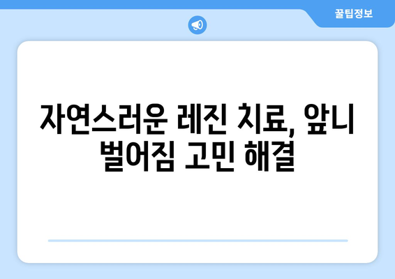 동탄 목동 치과| 레진으로 자연스럽게 앞니 벌어짐 치료 | 앞니 벌어짐, 레진 치료, 미백, 치아교정, 가격