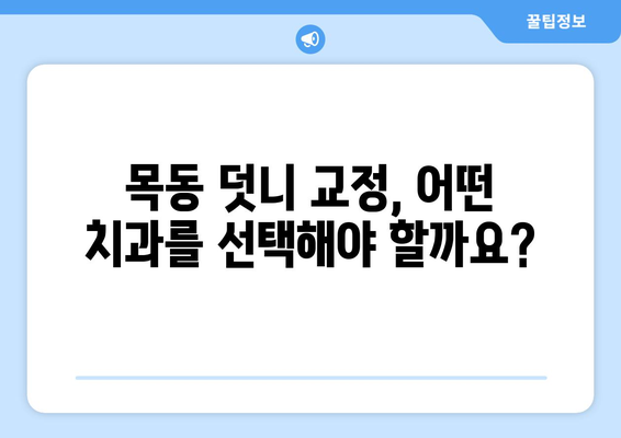 목동 치과에서 심한 덧니, 어떻게 치료해야 할까요? | 덧니 교정, 치료 방법, 비용, 추천