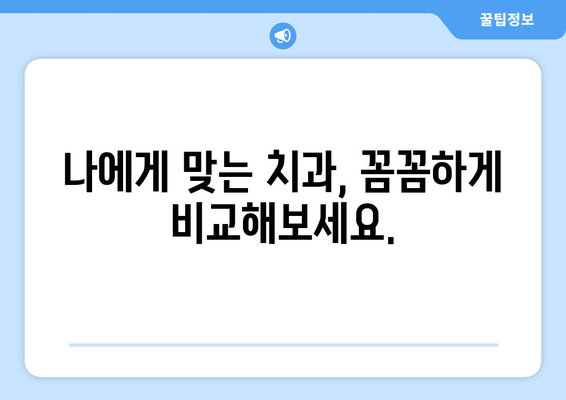 목동 외곽 지역, 믿을 수 있는 치과 찾기| 추천 가이드 | 목동 치과, 치과 추천, 신뢰할 수 있는 치과