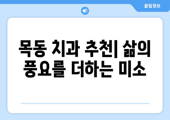 삶의 풍요를 더하는 목동의 필수적인 치과| 건강하고 아름다운 미소를 위한 선택 | 목동 치과, 치과 추천, 건강, 미소