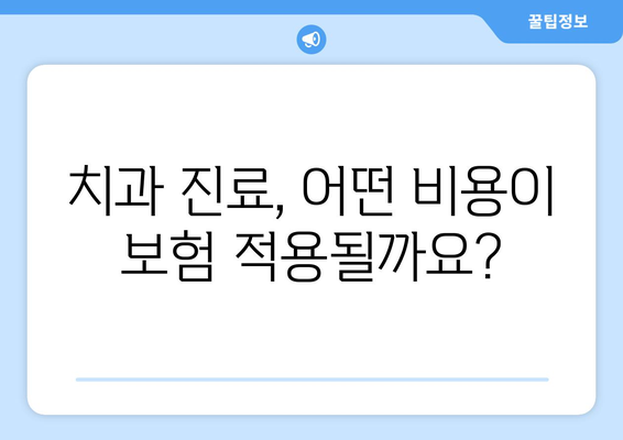 목동치과 의료보험 적용 시 치과용재 비용 상세 가이드 | 치과 진료 비용, 보험 적용 범위, 치과 재료