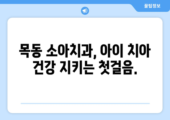 목동 소아치과 전문의가 알려주는 어린이 치아 건강의 중요성| 성장과 발달에 미치는 영향 | 소아치과, 치아 건강, 성장 발달, 목동