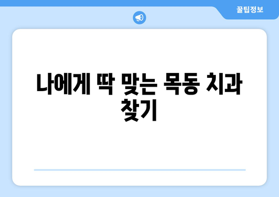 목동치과에서 통증 없이 치료 받는 꿀팁 |  편안한 진료, 꼼꼼한 치료, 목동치과 추천