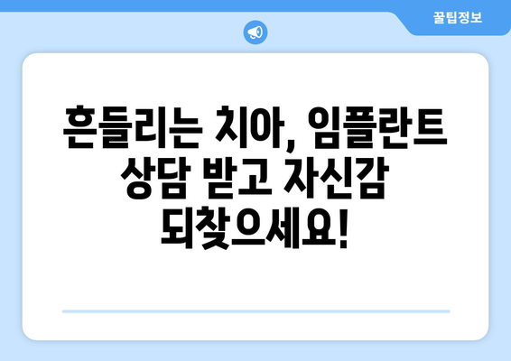 흔들리는 치아에도 임플란트 가능할까요? 목동 치과에서 상담 받아보세요 | 임플란트, 흔들리는 치아, 목동 치과, 상담