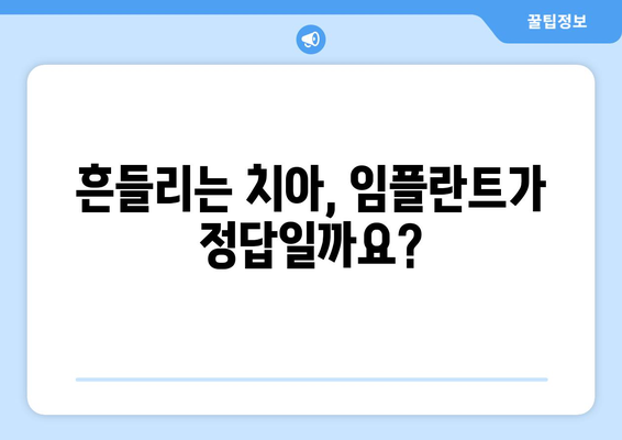 목동 치과| 흔들리는 치아, 임플란트 수술이 답일까요? | 임플란트 상담, 치아 건강, 목동 치과 추천