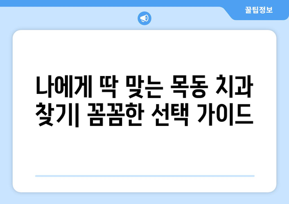 목동 치과 추천| 건강한 치아 관리, 어디서 시작해야 할까요? | 치과 선택 가이드, 목동 치과 추천, 건강한 치아 관리