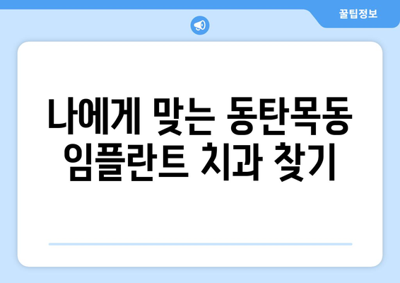 동탄목동 임플란트 성공 가이드| 꼭 알아야 할 5가지 팁 | 임플란트, 치과, 동탄, 목동, 비용, 후기