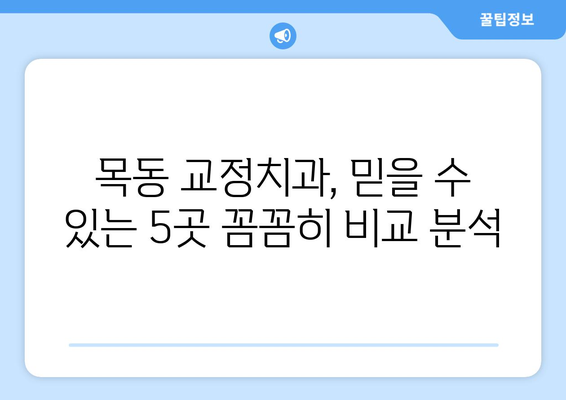 목동 교정치과 추천| 신뢰할 수 있는 5곳 비교 분석 | 목동, 교정, 치과, 추천, 비교