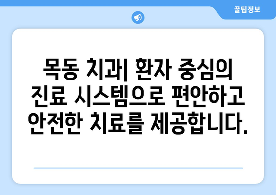 목동 치과| 만족스러운 결과를 위한 세심한 치료 | 신뢰와 실력으로 당신의 미소를 책임지는 목동 치과