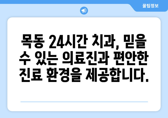 목동 24시간 치과| 밤낮 없는 응급 치료 & 편리한 진료 | 야간진료, 응급치과, 목동