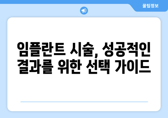 동탄목동 임플란트, 신뢰할 수 있는 의료진 찾기 | 임플란트 시술, 치과 추천, 성공적인 임플란트