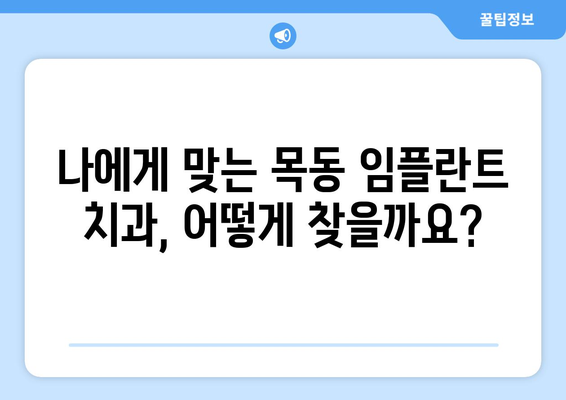 목동 치과 임플란트 비용, 합리적인 선택을 위한 가이드 | 임플란트 가격 비교, 목동 치과 추천, 임플란트 상담