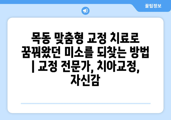 목동 맞춤형 교정 치료로 꿈꿔왔던 미소를 되찾는 방법 | 교정 전문가, 치아교정, 자신감