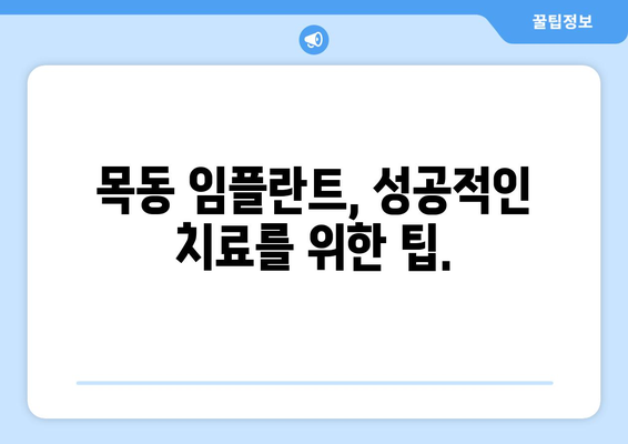 목동 치과 임플란트 비용, 합리적인 선택을 위한 가이드 | 임플란트 가격 비교, 목동 치과 추천, 임플란트 상담