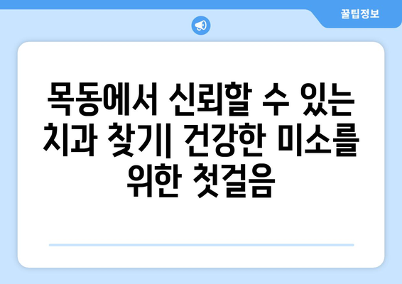 목동 치과| 생명의 일부인 치아 관리 | 믿음직한 치과 선택, 건강한 미소 찾기