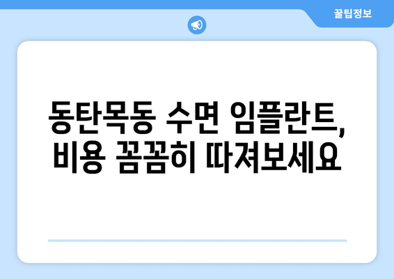 동탄목동 치과 수면 임플란트 고려 시 꼭 알아야 할 주의사항 | 수면 임플란트, 안전, 성공적인 임플란트, 부작용, 비용