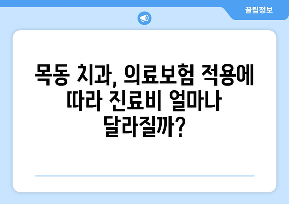 목동 치과 의료보험 차등 적용, 진료 비용 얼마나 차이 날까요? | 치과 진료, 보험 적용, 비용 비교