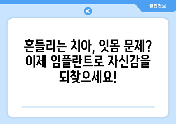 치아 흔들림과 잇몸 문제로 임플란트 고민이신가요? | 목동 치과 상담, 치아 건강, 임플란트 수술