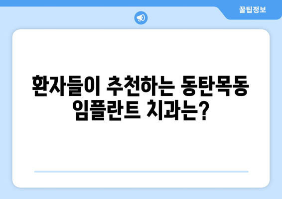 동탄목동 임플란트, 믿을 수 있는 치과 선택은 여기서! | 임플란트 전문, 명성, 추천, 후기, 비용