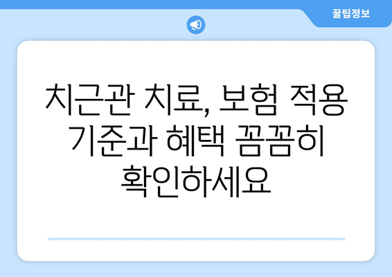 목동 치과 치근관 치료, 의료보험 적용 혜택 알아보기 | 치근관 치료 비용, 보험 적용 기준, 목동 치과 추천