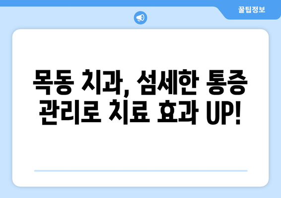 목동치과의 정밀한 통증 관리 기술| 첨단 장비와 노하우로 통증을 줄이고 치료 효과를 높이다 | 치과, 통증, 목동, 임플란트, 신경치료