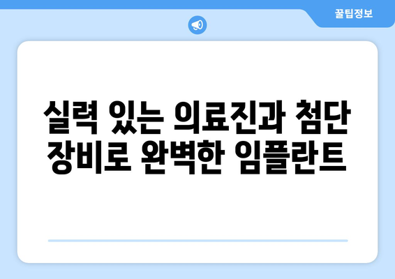 동탄목동 임플란트, 실력과 신뢰를 찾는 당신을 위한 선택 | 동탄, 목동, 임플란트, 치과, 추천, 후기