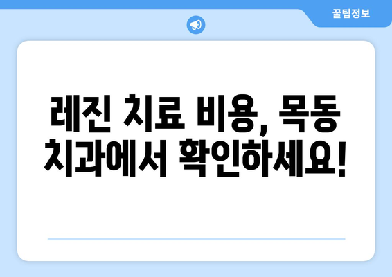 레진으로 자연스럽게 앞니 벌어짐 교정? 목동 치과에서 해결하세요! | 앞니 벌어짐, 레진 치료, 목동 치과, 비용, 후기