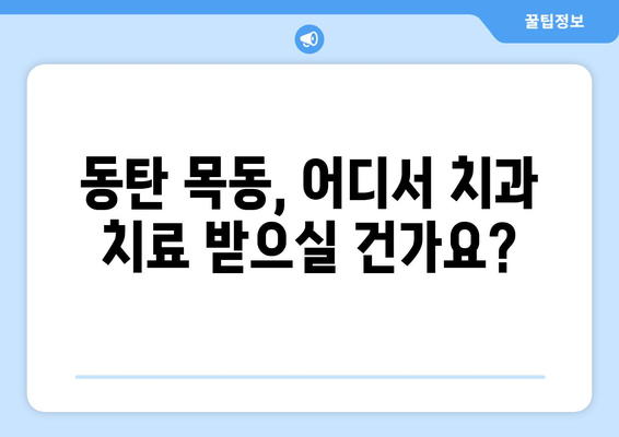 동탄목동 치과 추천| 믿을 수 있는 실력과 따뜻한 진료 | 동탄, 목동, 치과, 추천, 진료, 치료, 신뢰