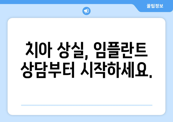 목동 치과| 흔들리는 치아, 임플란트 수술이 답일까요? | 임플란트, 치아 상실, 치과 상담