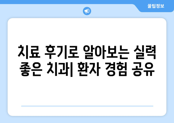 목동 외 지역 믿을 수 있는 치과 찾기| 치료 잘하는 곳 추천 가이드 | 서울, 경기, 치과 추천, 치료 후기