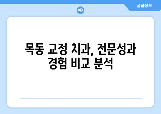 목동 교정 치과 비교 분석| 나에게 딱 맞는 치과 찾기 | 교정 전문, 비용, 후기, 추천