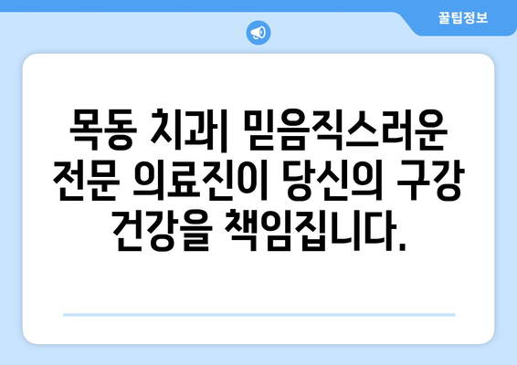 목동 치과| 만족스러운 결과를 위한 세심한 치료 | 신뢰와 실력으로 당신의 미소를 책임지는 목동 치과