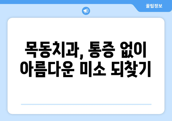 목동치과 통증 없는 치아 복원, 어떻게 가능할까요? | 임플란트, 신경치료, 크라운, 치아 미백