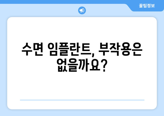 수면 임플란트 고려 전 꼭 알아야 할 주의 사항 | 수면 임플란트, 부작용, 성공률, 비용, 치과 선택