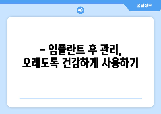 임플란트 오류, 미리 예방하세요! 목동 지역 추천 치과 & 성공적인 임플란트 가이드 | 임플란트, 목동치과, 오류 예방, 성공률