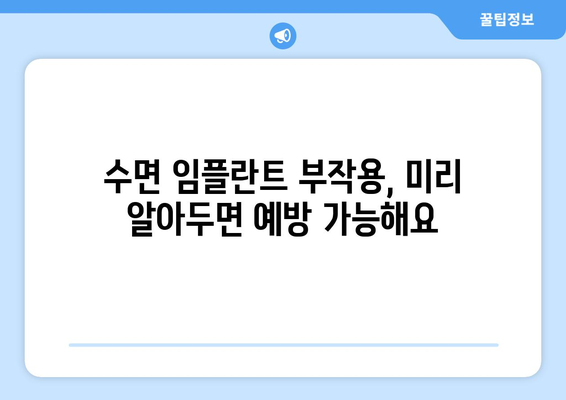 동탄목동 치과 수면 임플란트 고려 시 꼭 알아야 할 주의사항 | 수면 임플란트, 안전, 성공적인 임플란트, 부작용, 비용